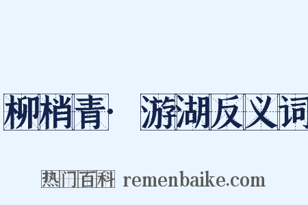 柳梢青·游湖反义词是什么意思的图片